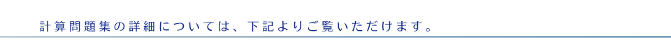 計算問題集のご紹介