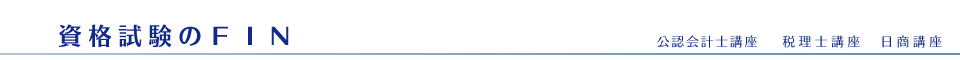 資格試験のＦＩＮは、公認会計士・税理士・日商１級の資格取得を目指す受験生をサポートする通信講座の専門学校です。