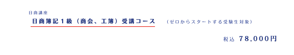 日商１級入門コース 78,000円