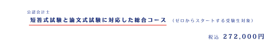 総合入門コース 272,000円