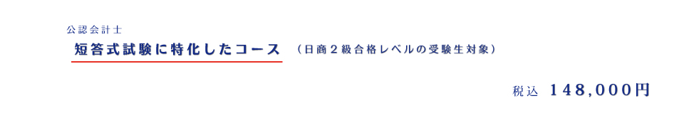 短答上級コース 148,000円