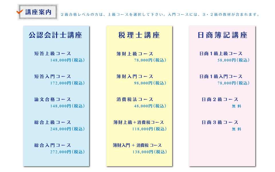 講座のご案内～公認会計士講座、税理士講座、日商講座