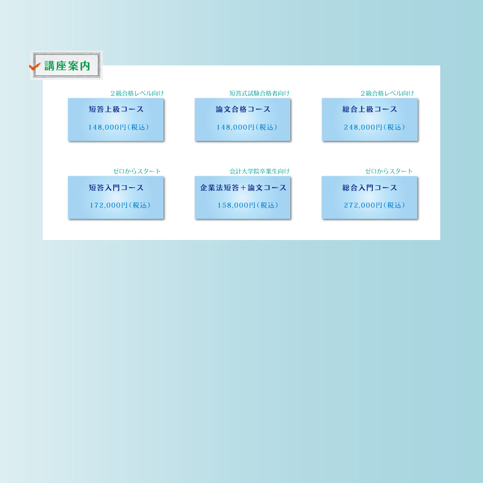 公認会計士 講座案内