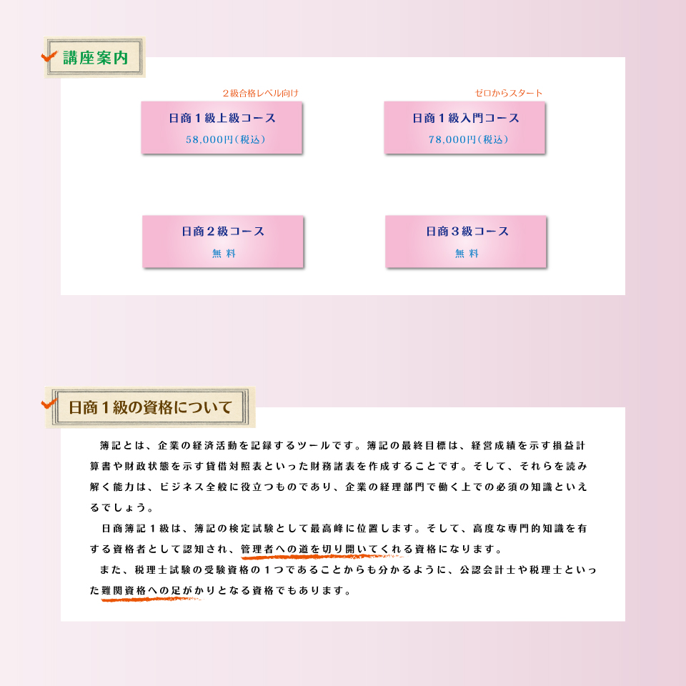 日商１級 講座案内