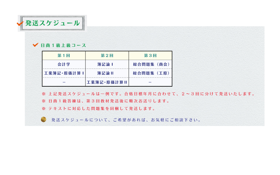 日商１級上級コースの教材発送スケジュール