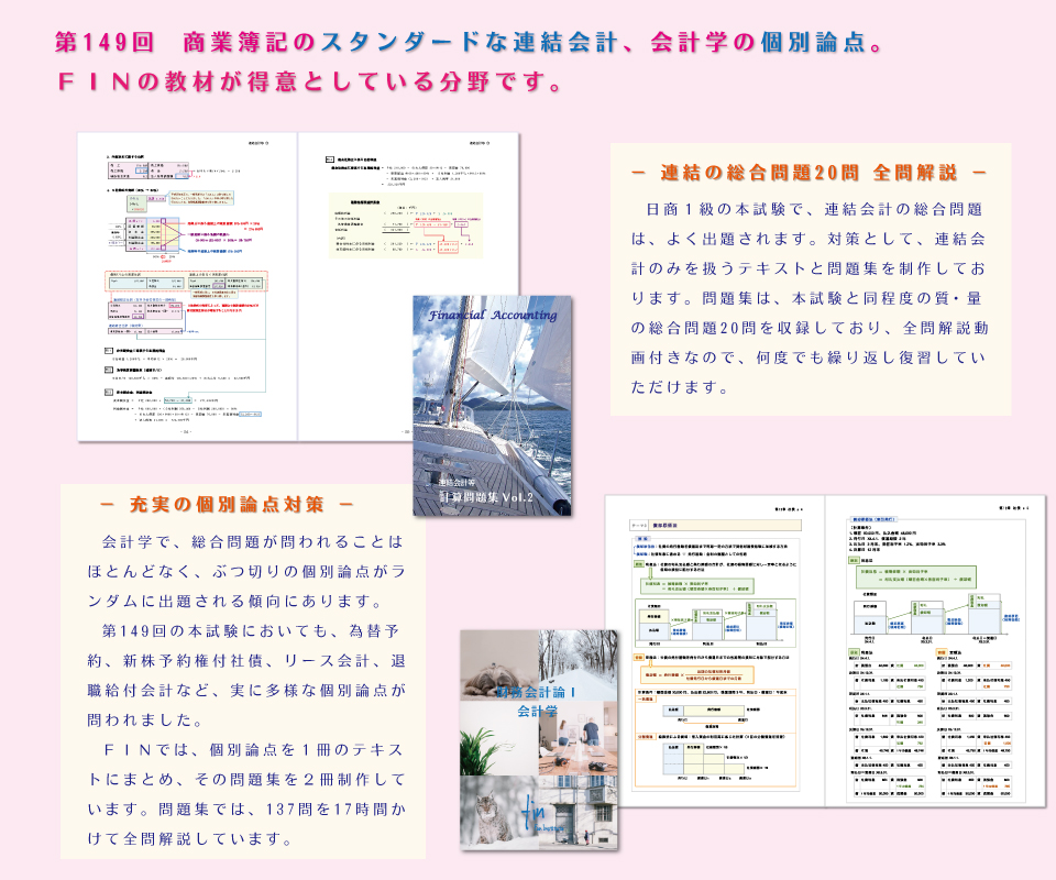 日商簿記１級 第149回ＦＩＮの対策