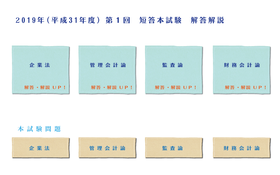 公認会計士 短答式解答速報