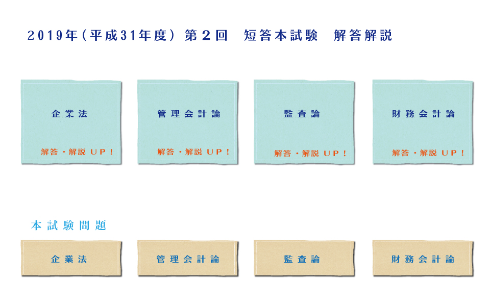 公認会計士 短答式解答速報