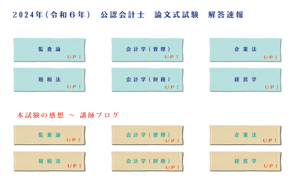 公認会計士 論文式 解答速報【資格試験のＦＩＮ】