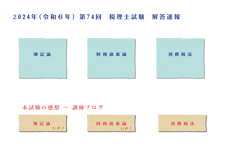 税理士試験 解答速報