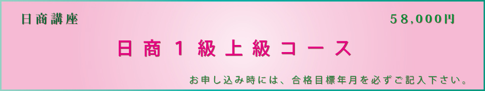 日商１級上級