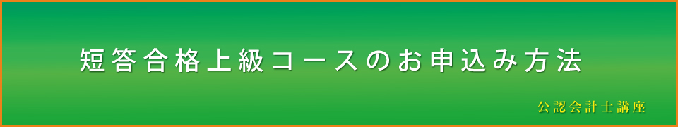 公認会計士、短答上級
