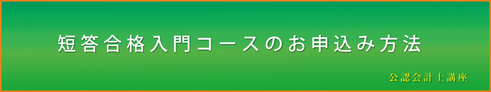 公認会計士、短答入門