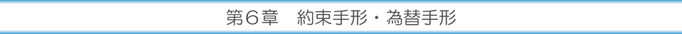 第６章 約束手形・為替手形