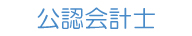 公認会計士