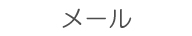 メール