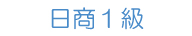 日商１級