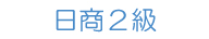 日商２級