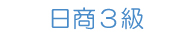 日商３級