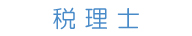税理士