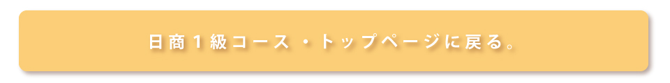 日商１級トップ