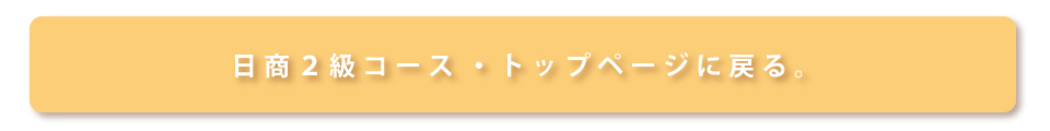 日商２級トップ