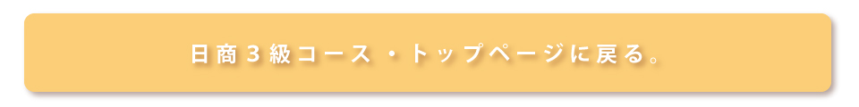 日商３級トップ
