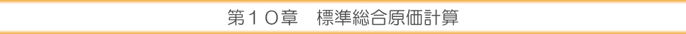 第１０章 標準原価計算