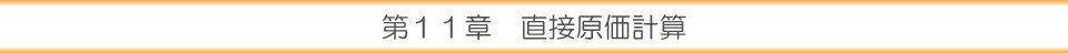 第１１章 直接原価計算