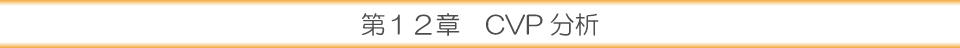 第１２章 ＣＶＰ分析