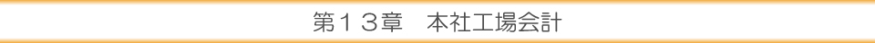 第１３章 本社工場会計