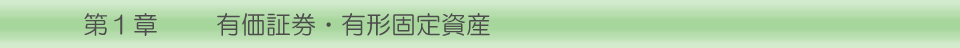 第１章 有価証券・有形固定資産