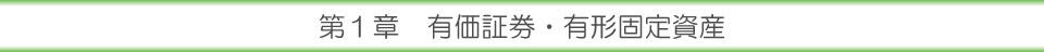 第１章 有価証券・有形固定資産