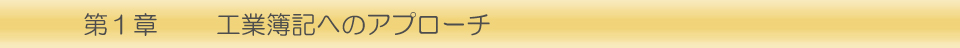 第１章 工業簿記へのアプローチ