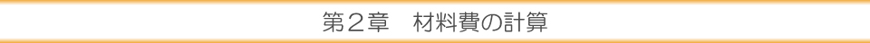 第２章 材料費の計算