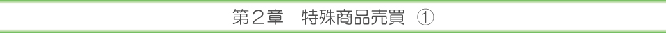 第２章 特殊商品売買①