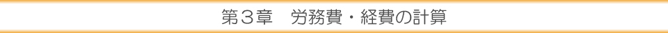第３章 労務費・経費の計算