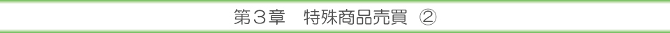 第３章 特殊商品売買②