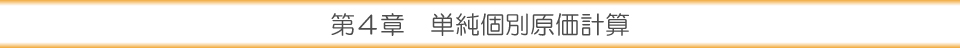 第４章 単純個別原価計算