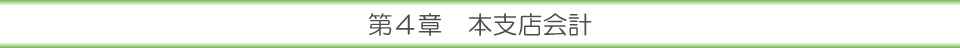 第４章 本支店会計
