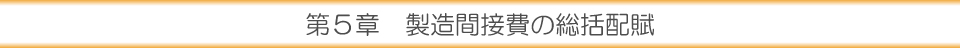 第５章 製造間接費の総括配賦