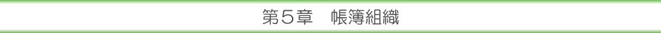 第５章 帳簿組織