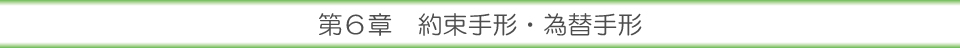 第６章 約束手形・為替手形
