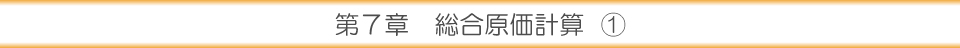 第７章 総合原価計算②