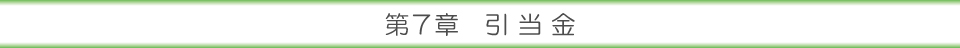 第７章 引当金