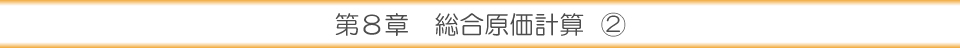 第８章 総合原価計算②