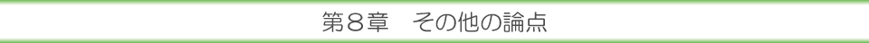 第８章 その他の論点