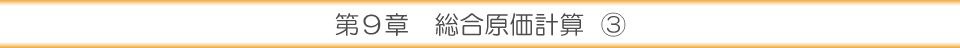 第９章 総合原価計算③