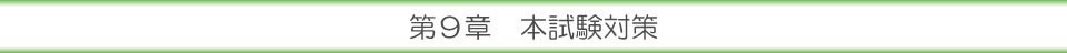 第９章 本試験対策